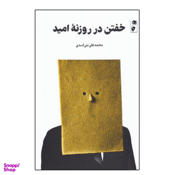 کتاب خفتن در روزنه امید اثر محمد علی بنی اسدی نشر گاه