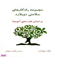 مجموعه راه کارهای سلامتی دویلارد