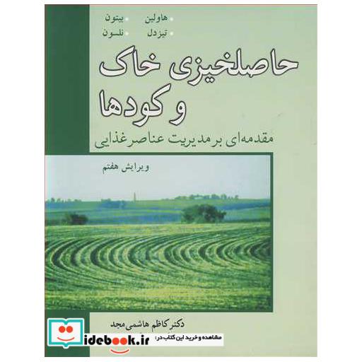 کتاب حاصلخیزی خاک و کودها مقدمه ای بر مدیریت عناصر غذایی اثر جان ال . هاولین-جیمز دی . بیتون-ساموئل ال . تیسدال
