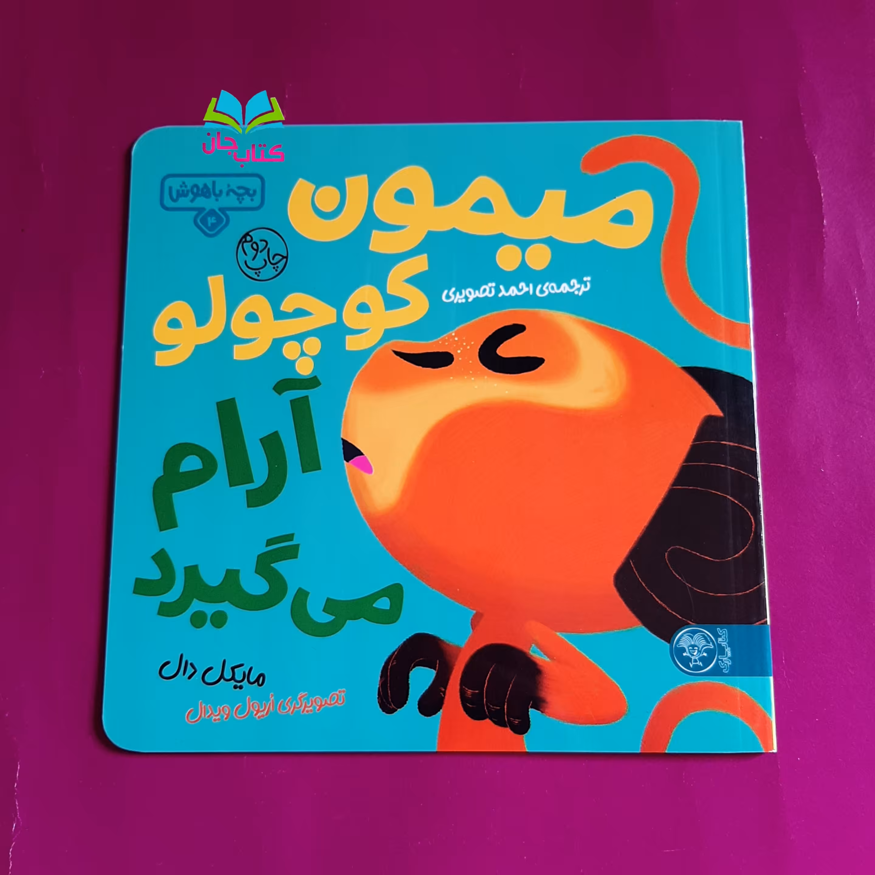 کتاب میمون کوچولو آرام می گیرد (چهارمین جلد از مجموعه بچه باهوش) نوشته مایکل دال انتشارات کتاب پارک 