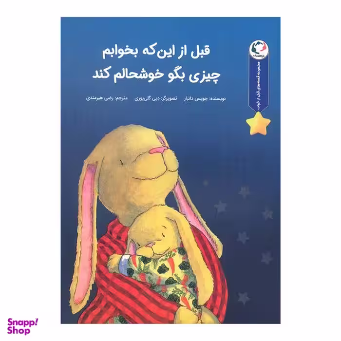 کتاب قبل از این که بخوابم چیزی بگو خوشحالم کند اثر جویس دانبار انتشارات بازی و اندیشه