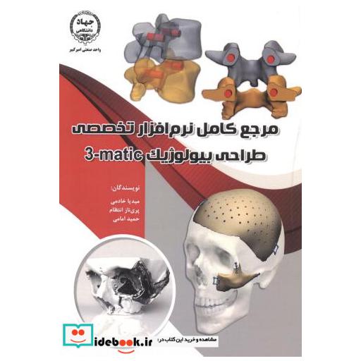 کتاب مرجع کامل نرم افزار تخصصی طراحی بیولوژیک matic-3 اثر میدیا خادمی