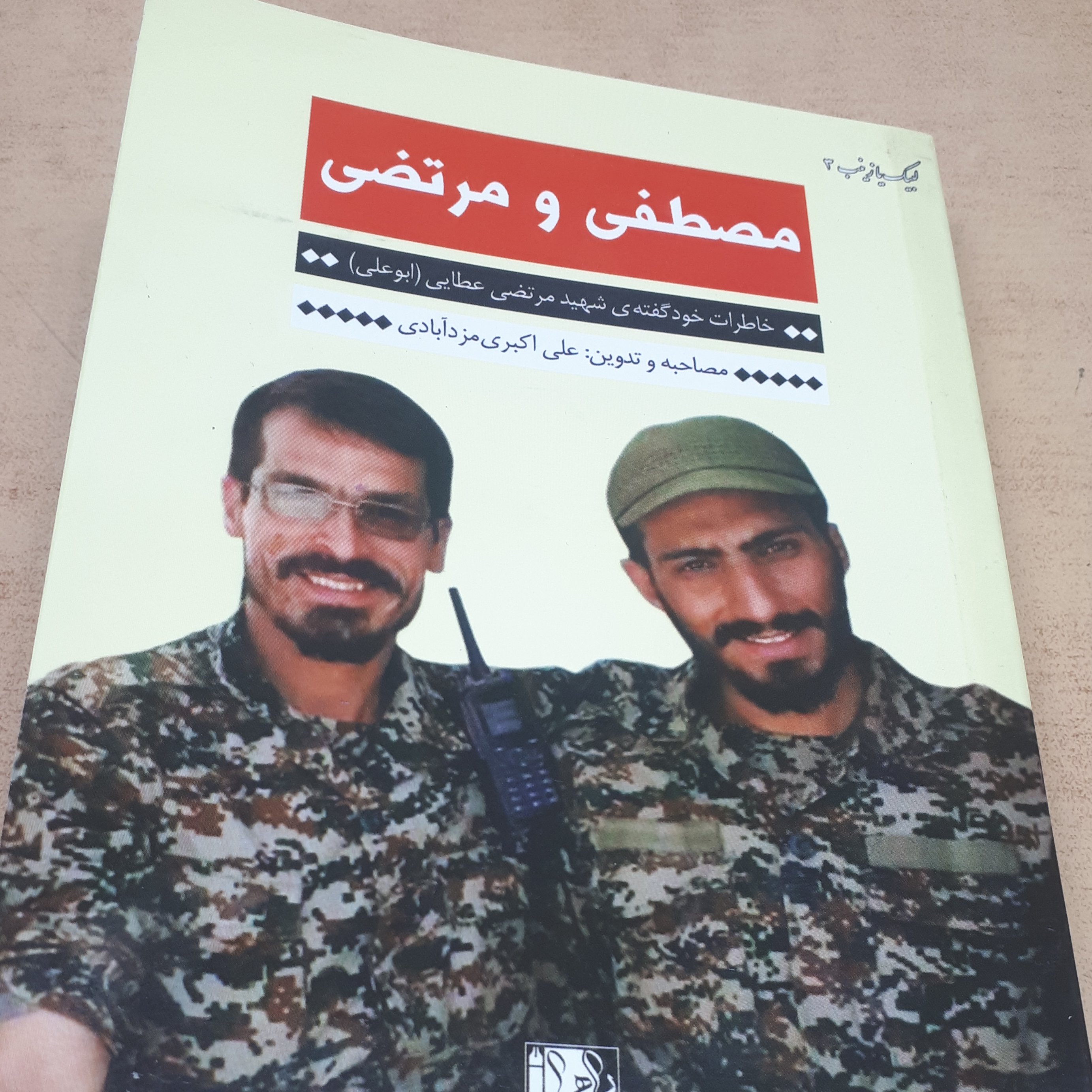 کتاب مصطفی و مرتضی