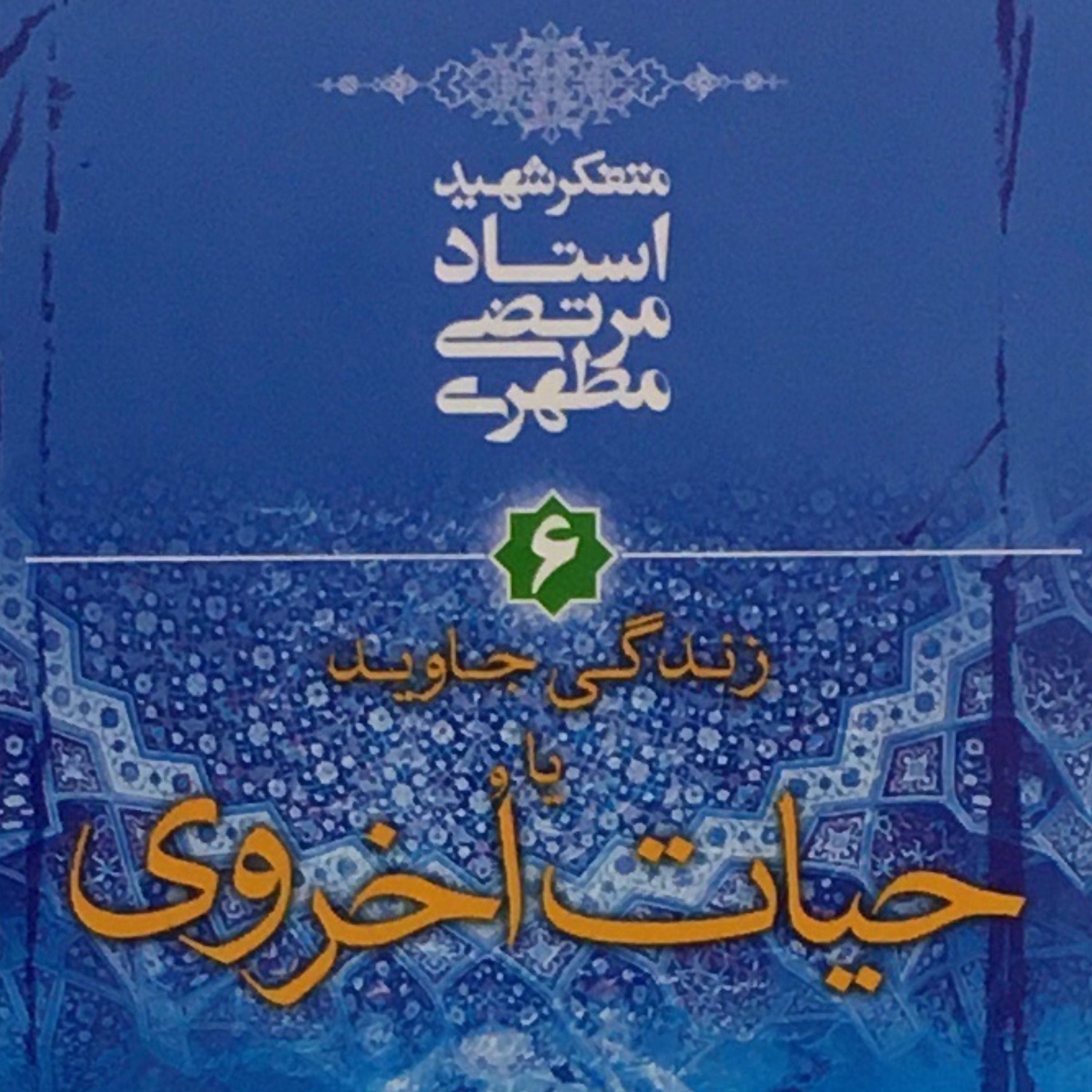 کتاب زندگی جاوید یا حیات اخروی اثر شهید استاد مرتضی مطهری انتشارات صدرا