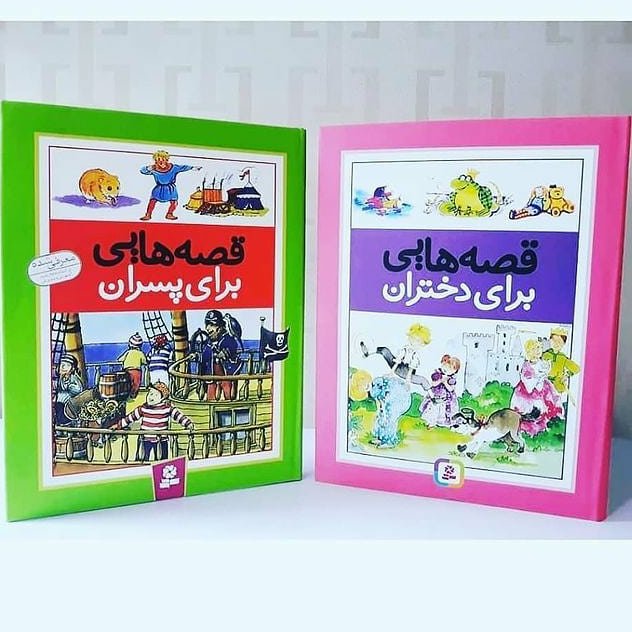 کتاب قصه های برای دختران،کتاب قصه های برای پسران