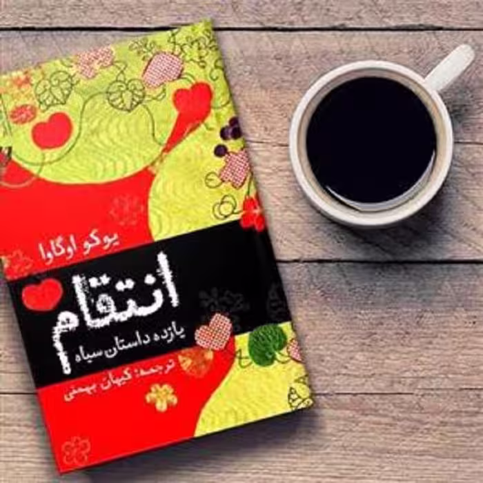 کتاب انتقام و 11 داستان سیاه یوکو اوگاوا نشر آموت