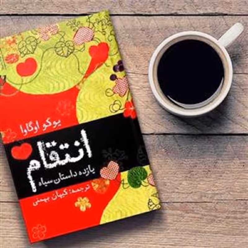 کتاب انتقام و 11 داستان سیاه یوکو اوگاوا نشر آموت
