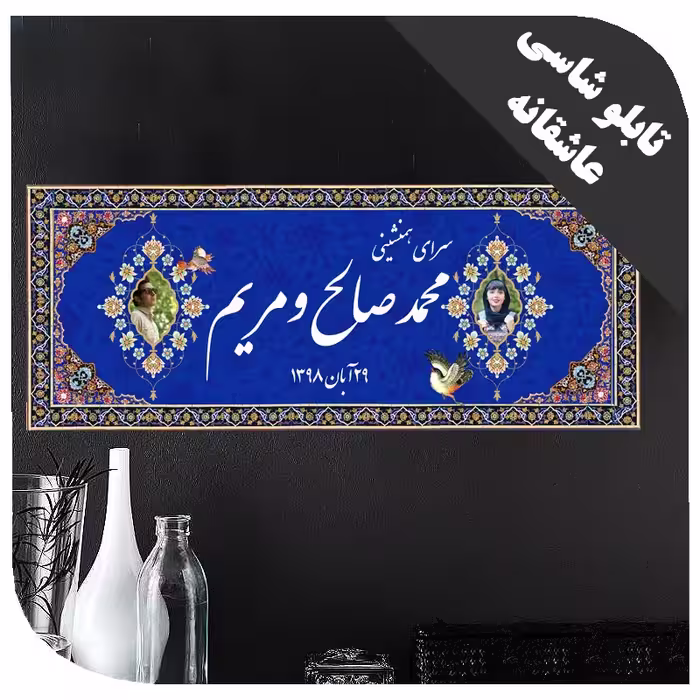 تابلو  عاشقانه با اسم و عکس دلخواه شما - کد 2391