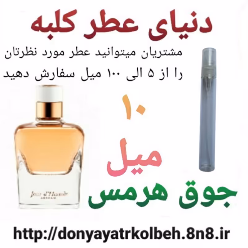 عطر جوق هرمس 10 میل