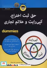 کتاب های دامیز حق ثبت اختراع کپی رایت و علائم تجاری | ایده بوک