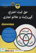 کتاب های دامیز حق ثبت اختراع کپی رایت و علائم تجاری | ایده بوک