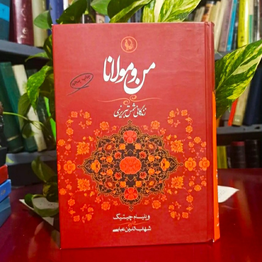 من و مولانا زندگانی شمس تبریزی