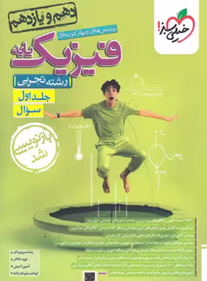 فیزیک پایه دهم و یازدهم تجربی تست خیلی سبز جلد اول | چی بخونم