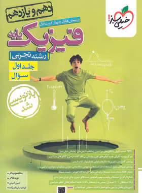 فیزیک پایه دهم و یازدهم تجربی تست خیلی سبز جلد اول | چی بخونم