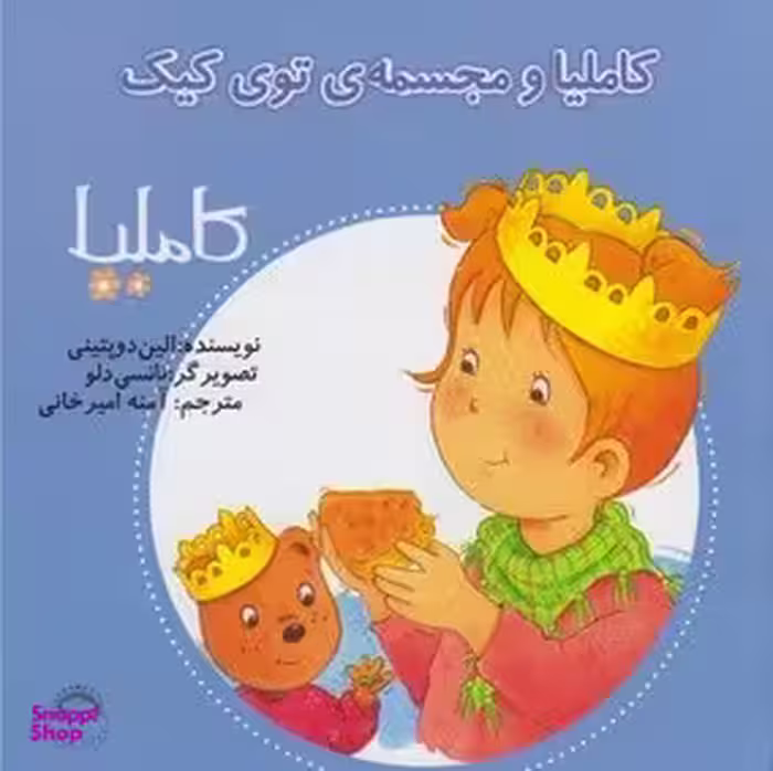 کتاب کاملیا و مجسمه توی کیک اثر الین دوپتینی انتشارات نوشته