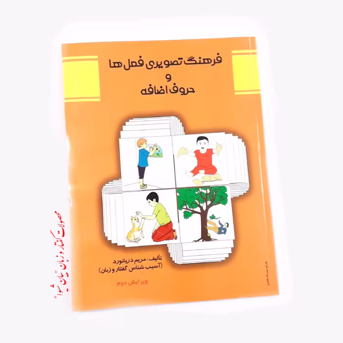 فرهنگ تصویری فعل ها و حروف اضافه (مولف مریم دریانورد) 