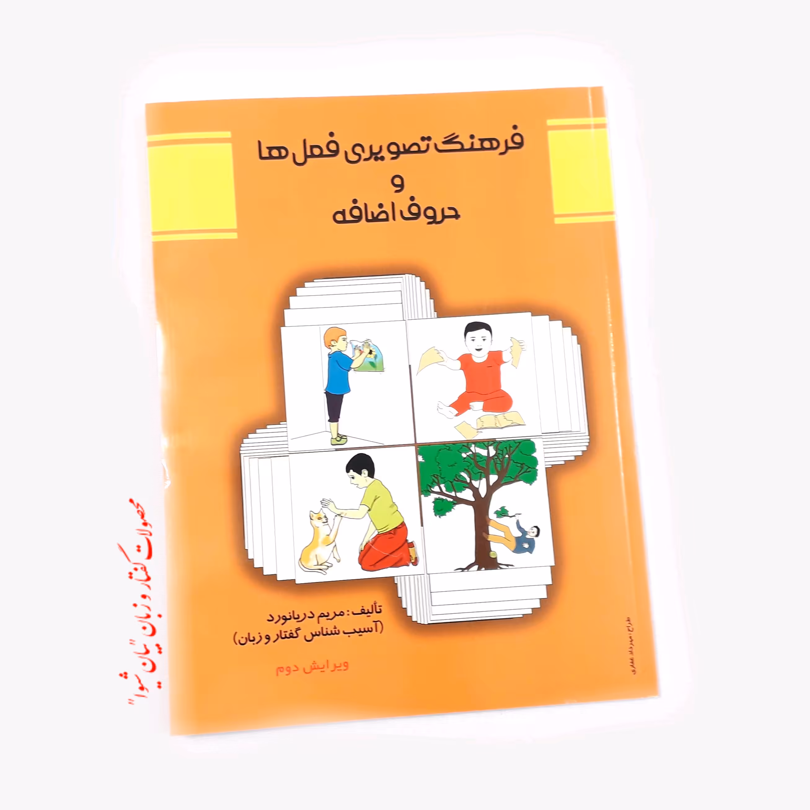 فرهنگ تصویری فعل ها و حروف اضافه (مولف مریم دریانورد) 