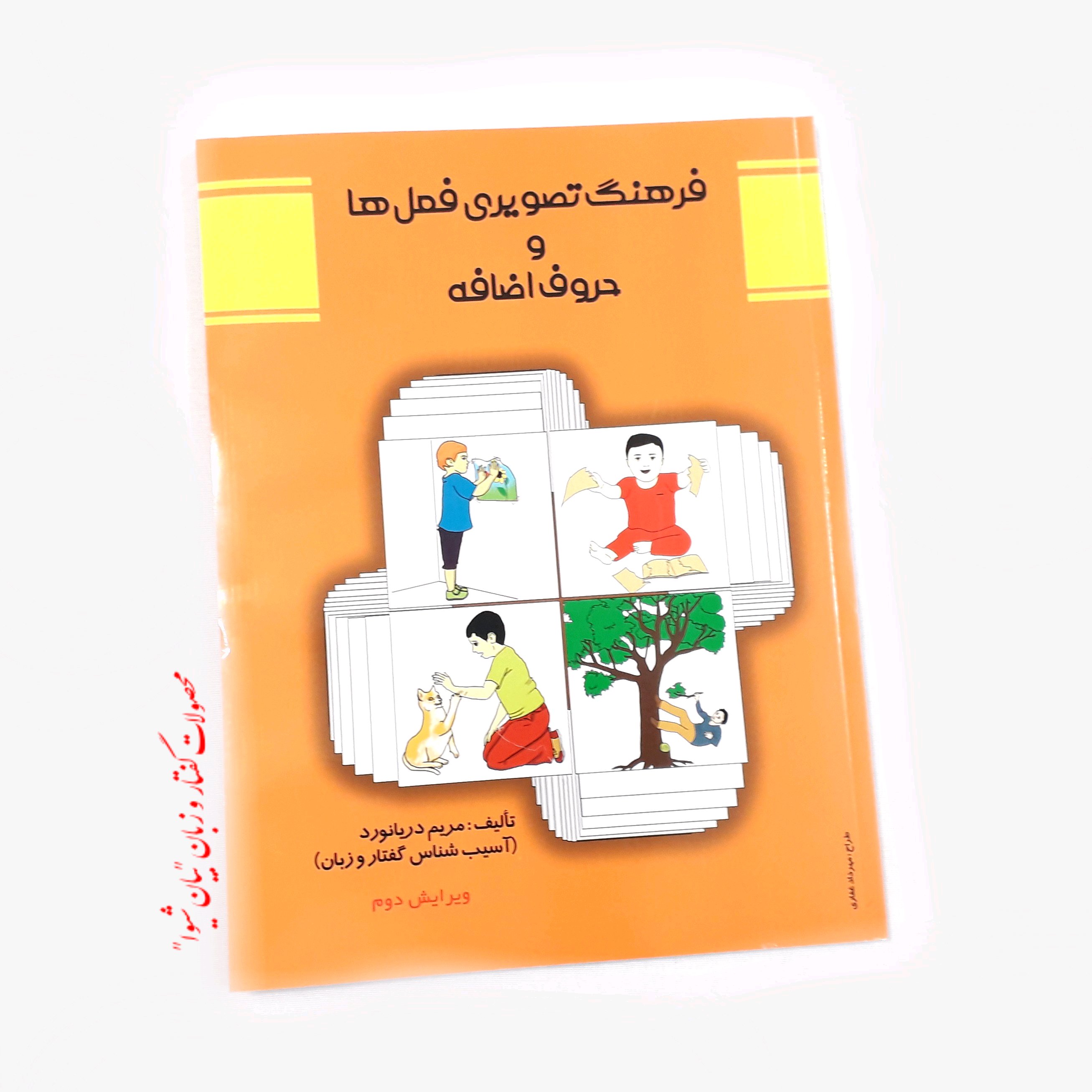 فرهنگ تصویری فعل ها و حروف اضافه (مولف مریم دریانورد)