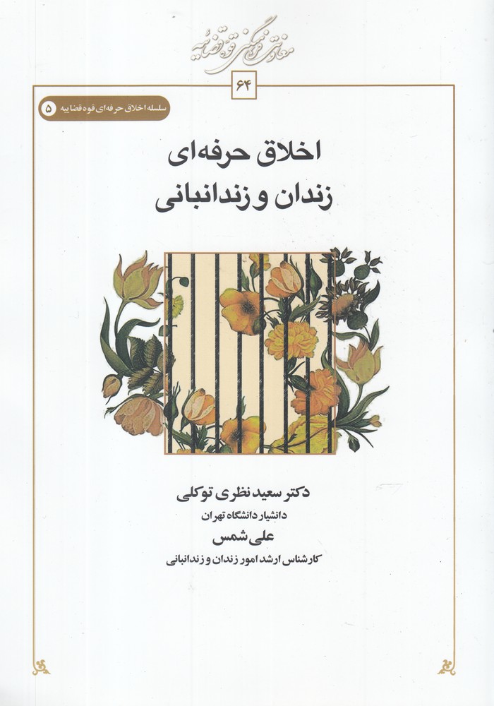کتاب اخلاق حرفه ای زندان و زندانبانی