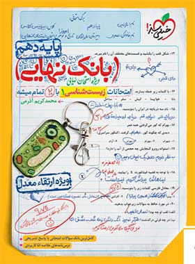 بانک نهایی زیست شناسی دهم خیلی سبز