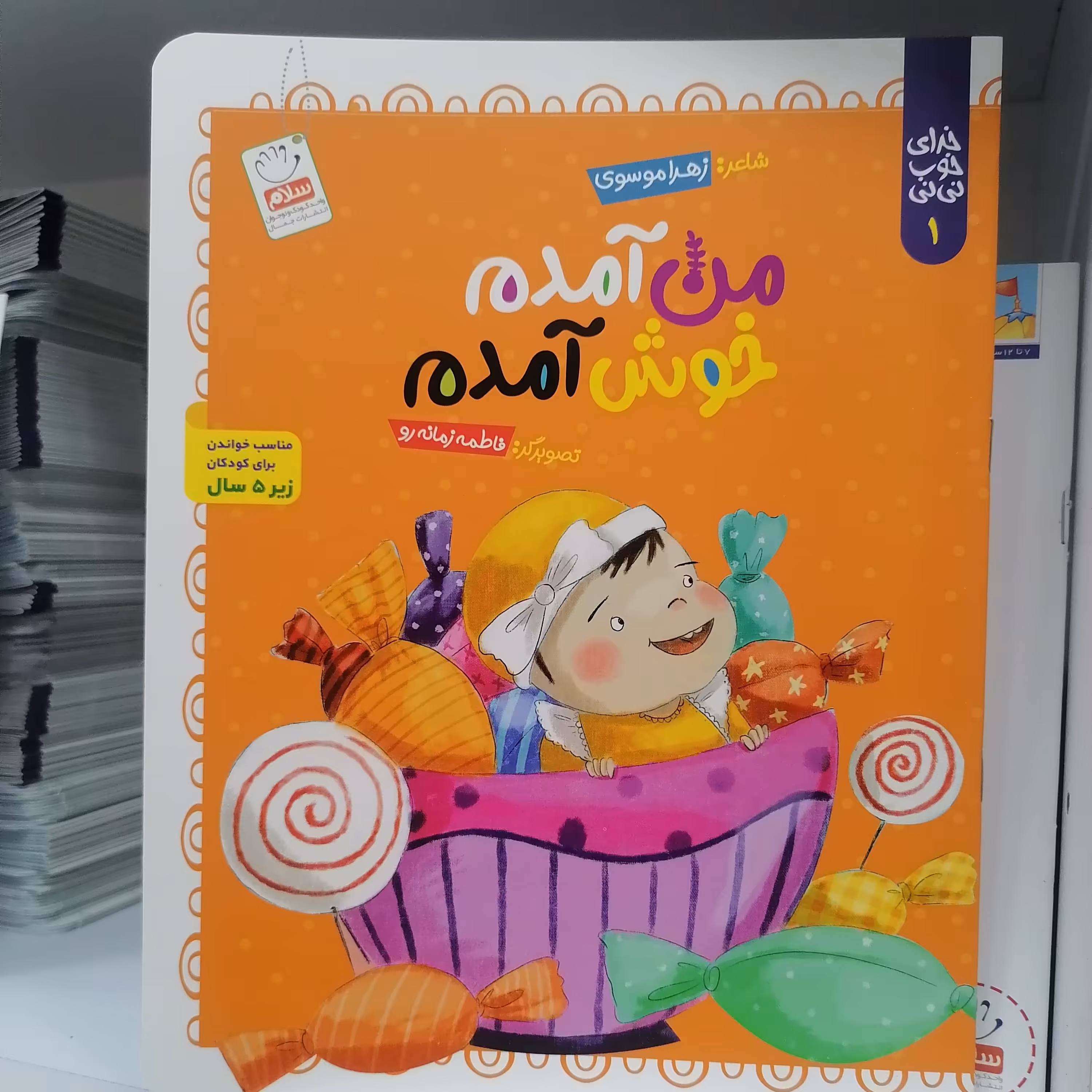 کتاب خدای خوب نی نی جلد 1 من آمدم خوش آمدم اثر زهرا موسوی نشر جمال