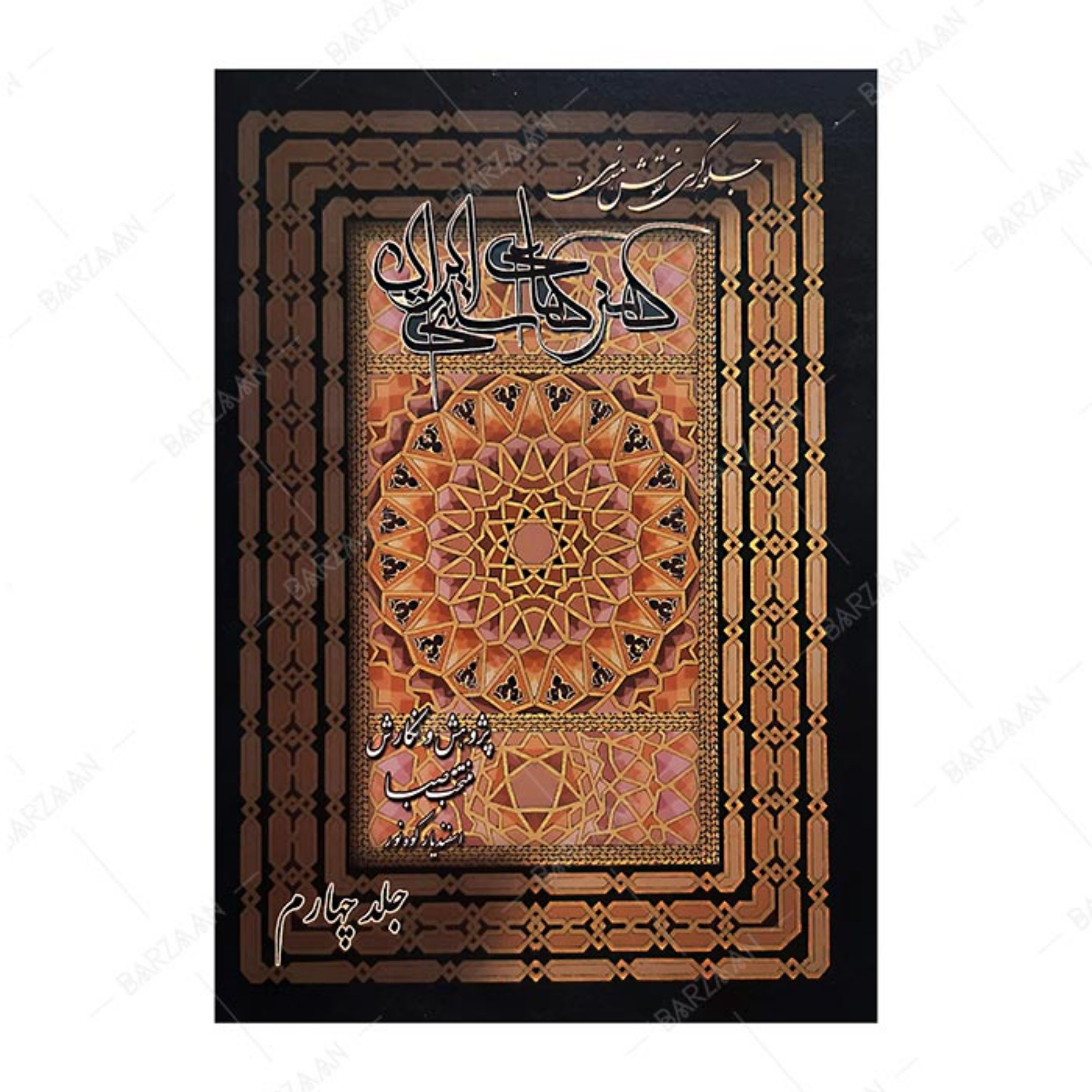 کتاب جلوه گری نقوش هندسی در هنرهای سنتی جلد 4 اثر منتخب صبا اسفندیاری