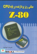 خرید کتاب اصول و مبانی ریز پردازنده بر پایه Z80 CPU با CD | ایده بوک