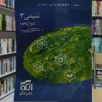 جامع شیمی 3 ( دوازدهم ) ویراست دوم چاپ 1401 نشر الگو 