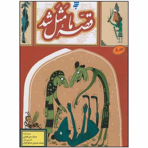 کتاب قصه ی ما مثل شد جلد 8 اثر محمد میرکیانی انتشارات به نشر 