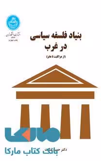 بنیاد فلسفه سیاسی در غرب نشر دانشگاه تهران