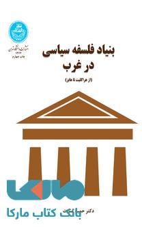 بنیاد فلسفه سیاسی در غرب نشر دانشگاه تهران
