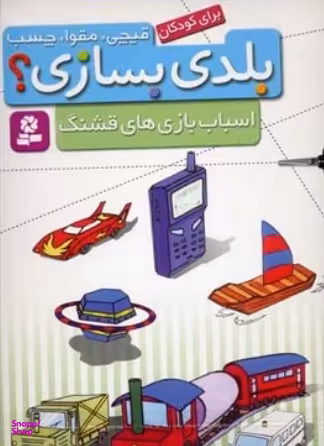 کتاب قیچی مقوا چسب بلدی بسازی؟ (اسباب بازی های قشنگ) انتشارات قدیانی