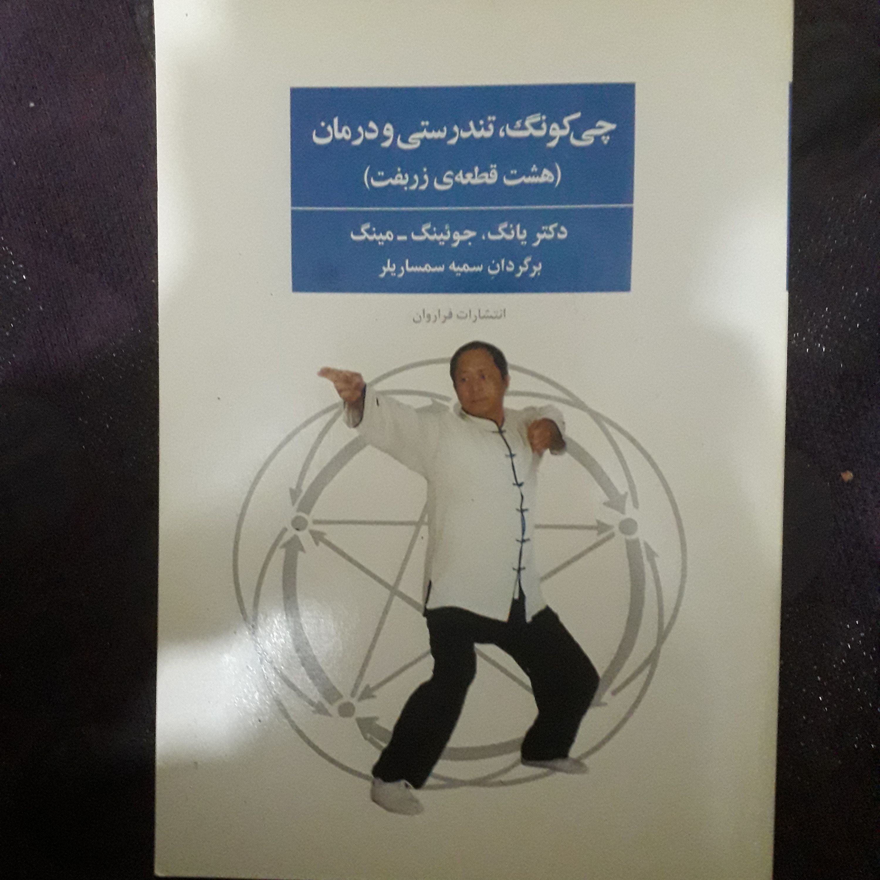 کتاب چی کونگ تندرستی و درمان