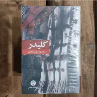 کتاب کلیدر ، اثر محمود دولت آبادی