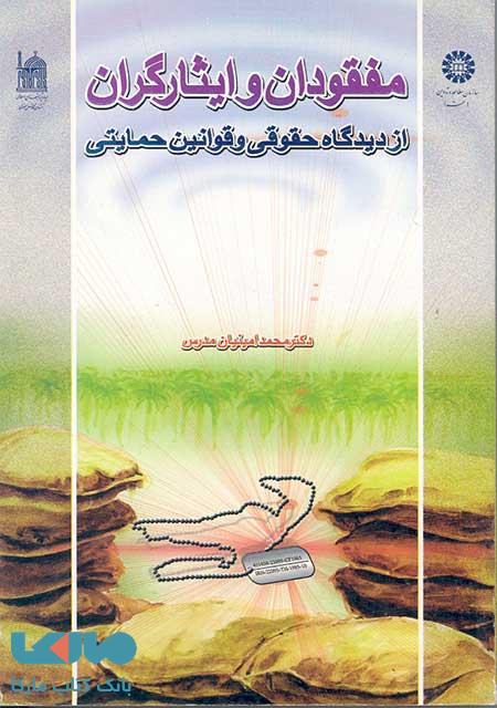 مفقودان و ایثار گران از دیدگاه حقوقی و قوانین حمایتی نشر سمت
