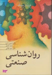 روانشناسی صنعتی