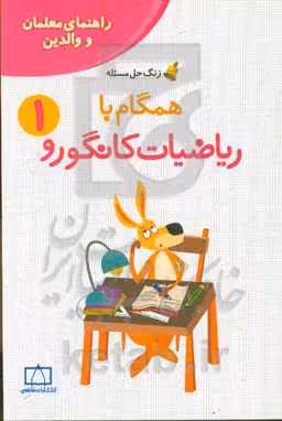 کتاب همگام با ریاضیات کانگورو 1