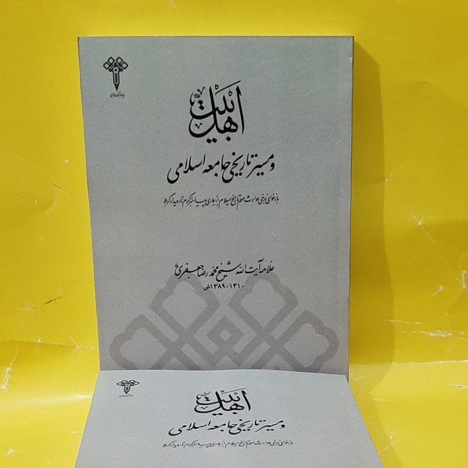 کتاب اهل بیت علیهم السلام و مسیر تاریخی جامعه اسلامی ،فارسی،شیخ محمدرضا جعفری