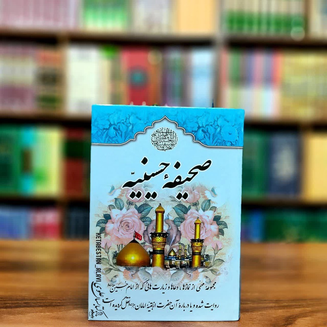 صحیفه حسینیه (فارسی)