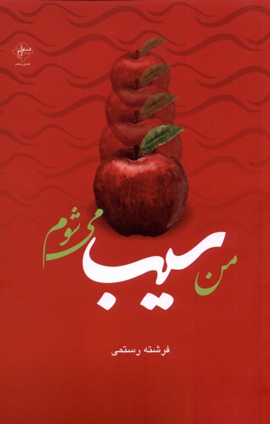 کتاب من سیب می شوم فصل پنجم