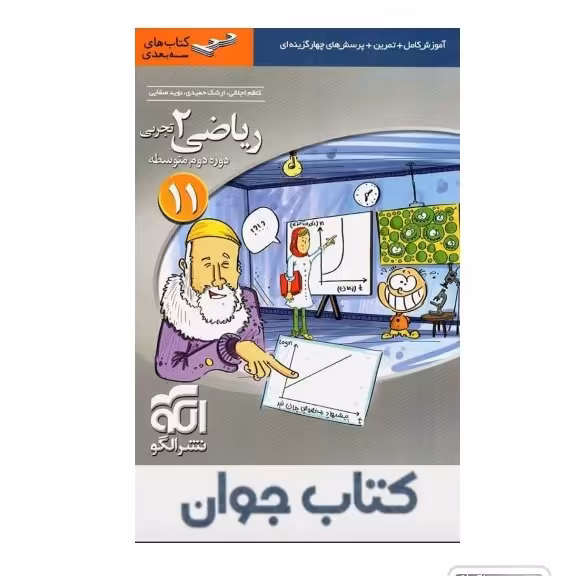 کتاب ریاضی یازدهم رشته تجربی سه بعدی نشرالگو