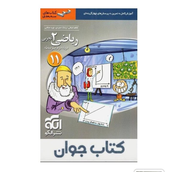 کتاب ریاضی یازدهم رشته تجربی سه بعدی نشرالگو