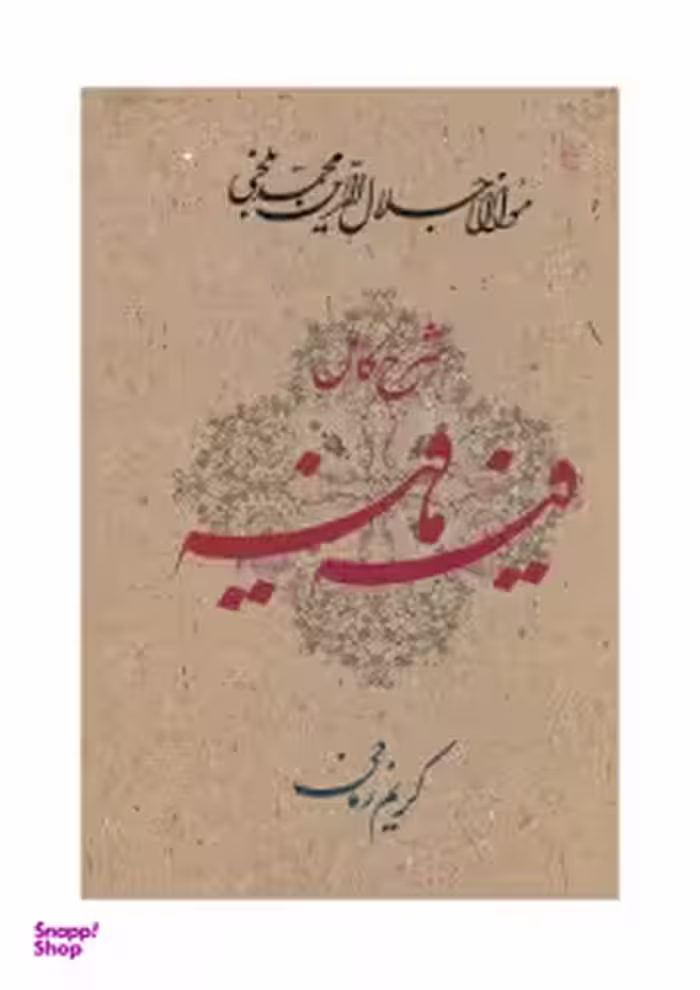 شرح کامل فیه ما فیه (گفتارهایی از مولانا جلالدین)