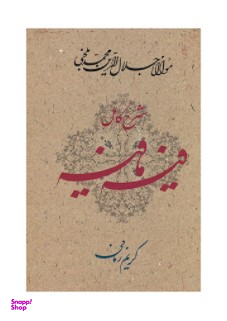 شرح کامل فیه ما فیه (گفتارهایی از مولانا جلالدین)