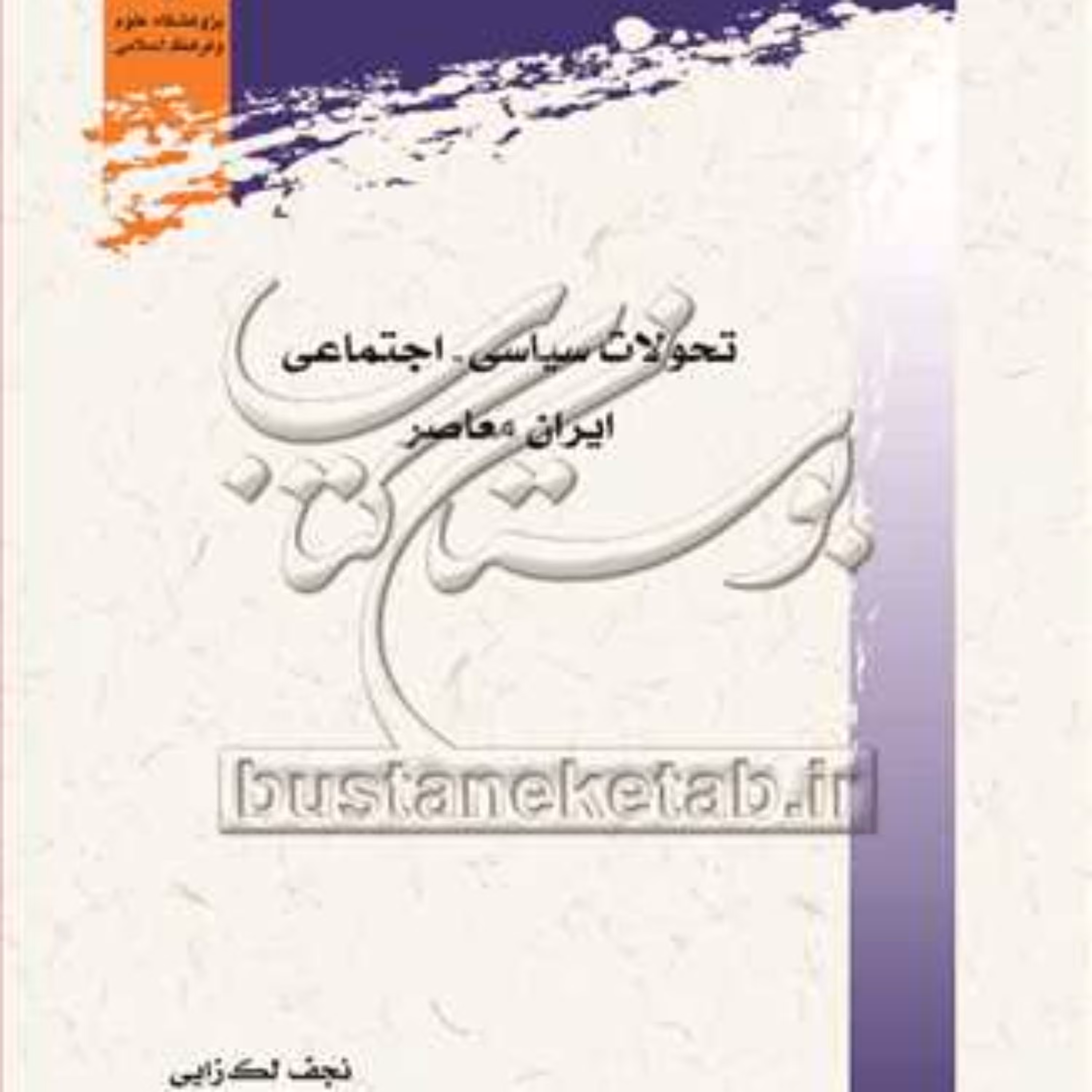 کتاب تحولات سیاسی اجتماعی ایران معاصر