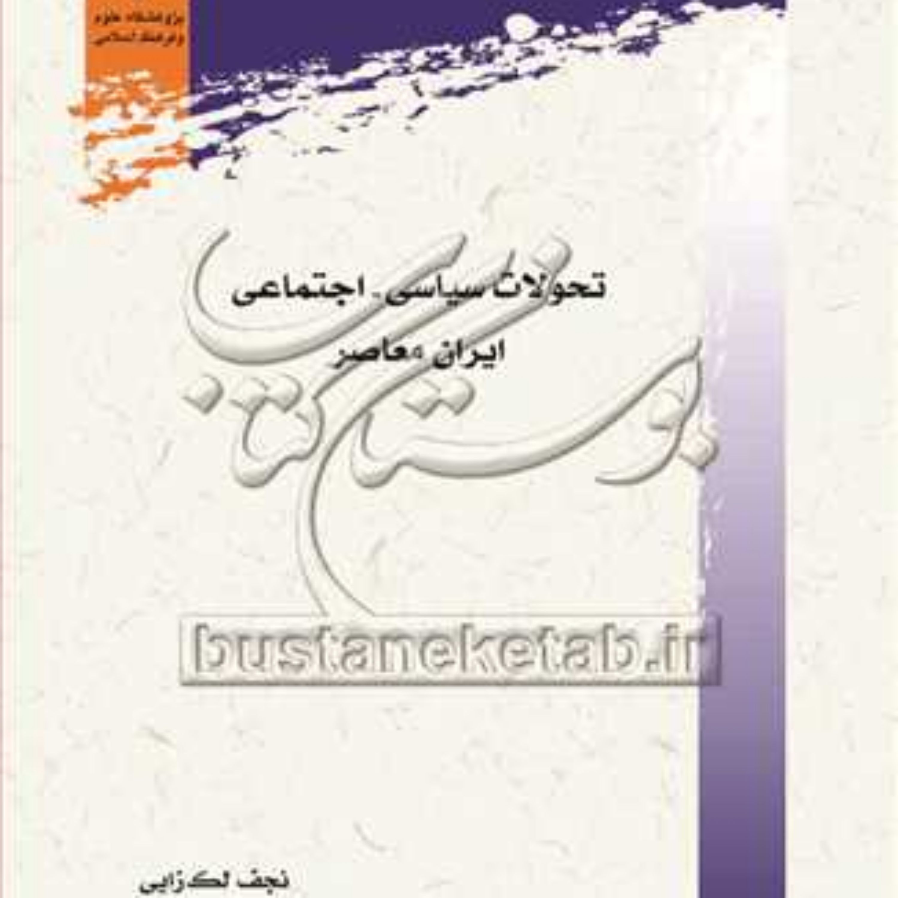 کتاب تحولات سیاسی اجتماعی ایران معاصر