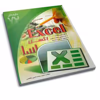 کتاب اکسل ( کتاب 72 دقیقه ای )