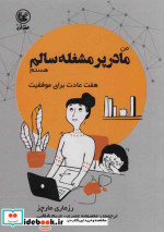 کتاب من مادر پر مشغله سالم هستم هفت عادت برای موفقیت گلاسه | ایده بوک