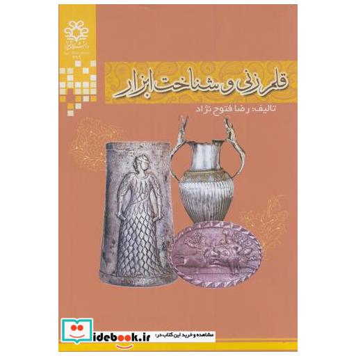 کتاب قلم زنی و شناخت ابزار اثر رضا فتوح نژاد