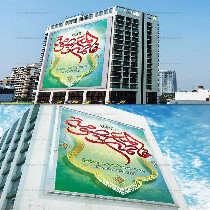 بنر لایه باز ولادت حضرت معصومه(س) | گرافیک با طعم تربچه